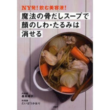 画像をギャラリービューアに読み込む, 魔法の骨だしスープで顔のしわ・たるみは消
