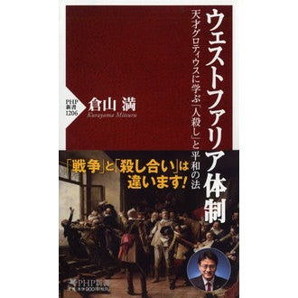 ウェストファリア体制　天才グロティウスに Mitsuru Kurayama