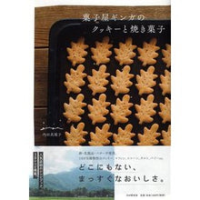 画像をギャラリービューアに読み込む, 菓子屋ギンガのクッキーと焼き菓子

