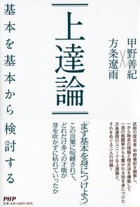 #甲野善紀 #上達論基本を基本から検討する