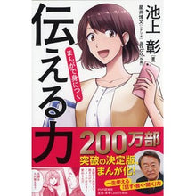画像をギャラリービューアに読み込む, ＃池上　彰　著 ＃まんがで身につく伝える力 ｲｹｶﾞﾐｱｷﾗ | Akira Ikegamia The ability to communicate through manga :9784569845678
