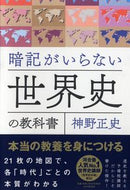 #神野正史 #暗記がいらない世界史の教科書本当の教養 :9784569845692