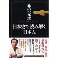 日本史で読み解く日本人