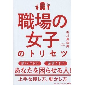 職場の女子のトリセツ