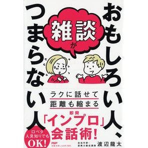 雑談がおもしろい人、つまらない人