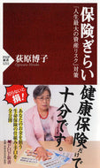 #荻原博子 #保険ぎらい「人生最大の資産リスク」対策