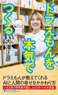 #大澤正彦 #ドラえもんを本気でつくる# 9784569845920 :9784569845920