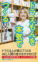 Load image into Gallery viewer, #大澤正彦 #ドラえもんを本気でつくる# 9784569845920 :9784569845920
