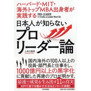 日本人が知らないプロリーダー論