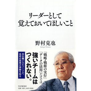 ＃野村　克也　著 ＃リーダーとして覚えておいてほしいこと ﾉﾑﾗｶﾂﾔ --- PHP研究所 : Written by Katsuya Nomura Things to remember as a leader :9784569846521