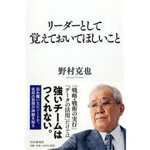 画像をギャラリービューアに読み込む, ＃野村　克也　著 ＃リーダーとして覚えておいてほしいこと ﾉﾑﾗｶﾂﾔ --- PHP研究所 : Written by Katsuya Nomura Things to remember as a leader :9784569846521
