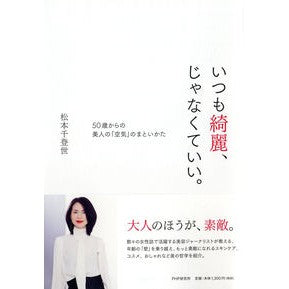いつも綺麗、じゃなくていい。　５０歳から
