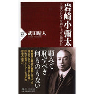 武田晴人 / 岩崎小彌太三菱のＤＮＡを創り上げた四代