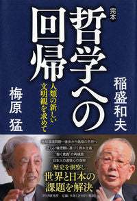 #KazuoInamori #CompleteWorks_ReturnToPhilosophy_HumanitysNewCivilizationalView