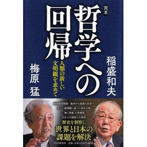 完本・哲学への回帰　人類の新しい文明観を