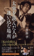 画像をギャラリービューアに読み込む, #齋藤孝 #太宰を読んだ人が迷い込む場所
