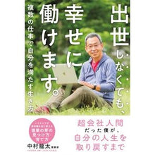 画像をギャラリービューアに読み込む, ＃中村 龍太 ＃出世しなくても、幸せに働けます。 ﾅｶﾑﾗﾘﾕｳﾀ :9784569846682
