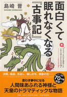 #島崎晋 #面白くて眠れなくなる『古事記』