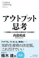 #内田和成 #アウトプット思考