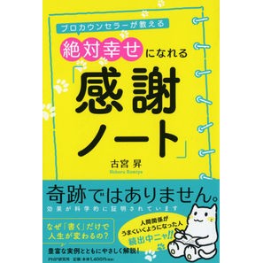 絶対幸せになれる「感謝ノート」
