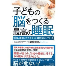 Load image into Gallery viewer, 子どもの脳をつくる最高の睡眠　勉強、運動 Chiba Shintarou The best sleep for your child's brain: study, exercise
