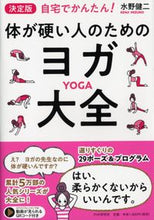 画像をギャラリービューアに読み込む, #水野健二 #決定版体が硬い人のためのヨガ大全
