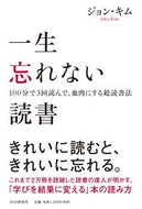 #ジョンキム #一生忘れない読書１００分で３回読んで、