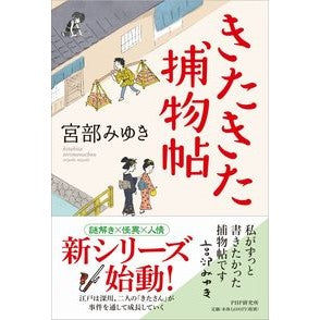 ＃宮部　みゆき　著 ＃きたきた捕物帖 ﾐﾔﾍﾞﾐﾕｷ PHP研究所 : Written by Miyuki Miyabe Kitakita Torimonocho :9784569846941