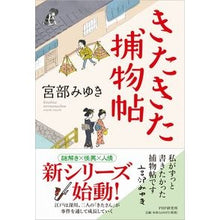 画像をギャラリービューアに読み込む, ＃宮部　みゆき　著 ＃きたきた捕物帖 ﾐﾔﾍﾞﾐﾕｷ PHP研究所 : Written by Miyuki Miyabe Kitakita Torimonocho :9784569846941
