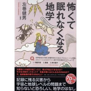 ＃左巻　健男　編著 ＃怖くて眠れなくなる地学 ｻﾏｷﾀｹｵ :9784569846965