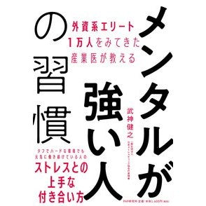 メンタルが強い人の習慣 Takegami Kenji Habits of mentally strong people