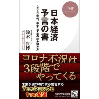日本経済予言の書　２０２０年代、不安な未 Takahiro Suzuki Book of Japanese economic predictions: An uncertain future in the 2020s