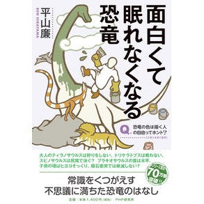 面白くて眠れなくなる恐竜