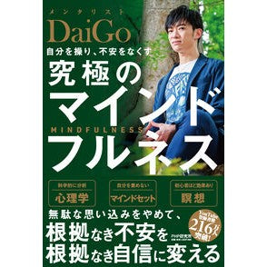 自分を操り、不安をなくす究極のマインドフ DaiGo