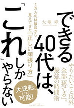 画像をギャラリービューアに読み込む, #大塚寿 #できる４０代は、「これ」しかやらない :9784569847368
