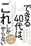 #大塚寿 #できる４０代は、「これ」しかやらない :9784569847368