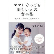 ママになっても美しい人の食事術　食べ方ひ