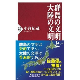 群島の文明と大陸の文明 Kizo Ogura