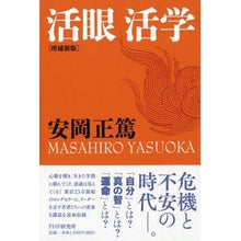 画像をギャラリービューアに読み込む, 活眼活学　増補新版
