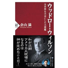 Load image into Gallery viewer, ウッドロー・ウィルソン　全世界を不幸にし Mitsuru Kurayama
