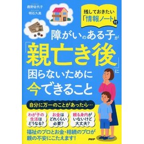障がいのある子が「親亡き後」に困らないた