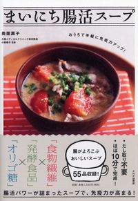 まいにち腸活スープ 奥薗 壽子 著 ｵｸｿﾞﾉﾄｼｺ --- PHP研究所 :9784569848211