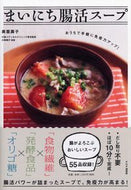 まいにち腸活スープ 奥薗 壽子 著 ｵｸｿﾞﾉﾄｼｺ --- PHP研究所 :9784569848211