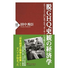 画像をギャラリービューアに読み込む, 脱ＧＨＱ史観の経済学

