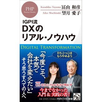 ＩＧＰＩ流　ＤＸのリアル・ノウハウ Kazuhiko Tomiyama IGPI style DX real know-how