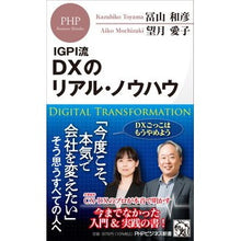 画像をギャラリービューアに読み込む, ＩＧＰＩ流　ＤＸのリアル・ノウハウ Kazuhiko Tomiyama IGPI style DX real know-how
