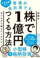 #遠藤洋 #普通の会社員でも株で１億円つくる方法をイ# 9784569848570