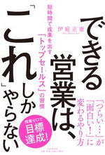 Load image into Gallery viewer, #伊庭正康 #できる営業は、「これ」しかやらない

