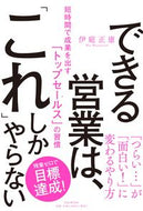 #伊庭正康 #できる営業は、「これ」しかやらない