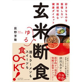 玄米ゆる断食
